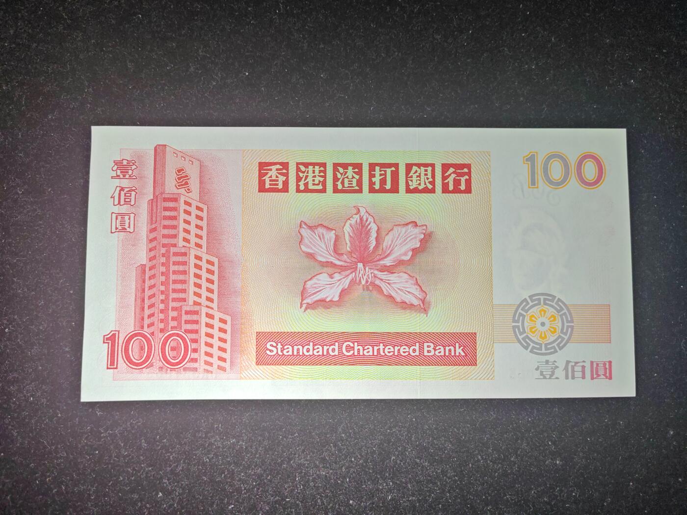 香港 无47 1996年 渣打银行 100元 纸币 麒麟短棍 全新UNC