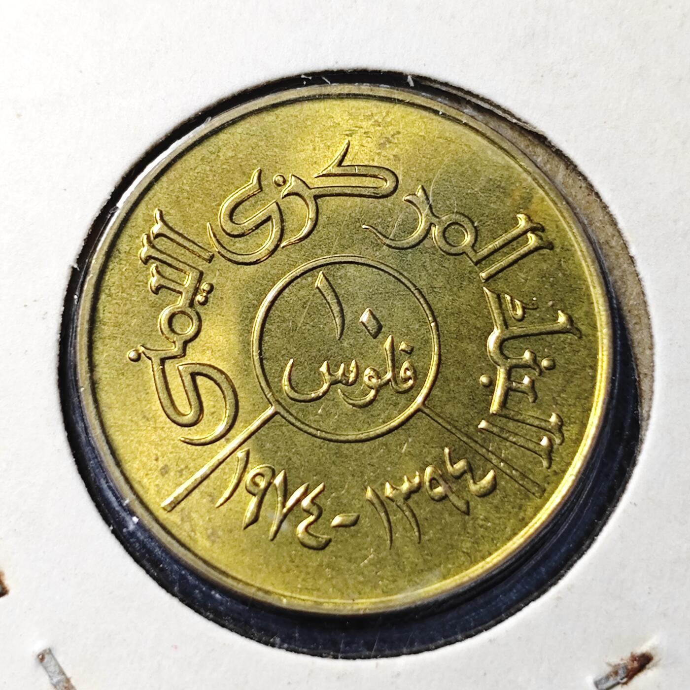 KK钱币收藏小铺 《批量/好品散币 套币 银币》专场 2月预留时间 周末发货  也门10费尔 加字版好品
