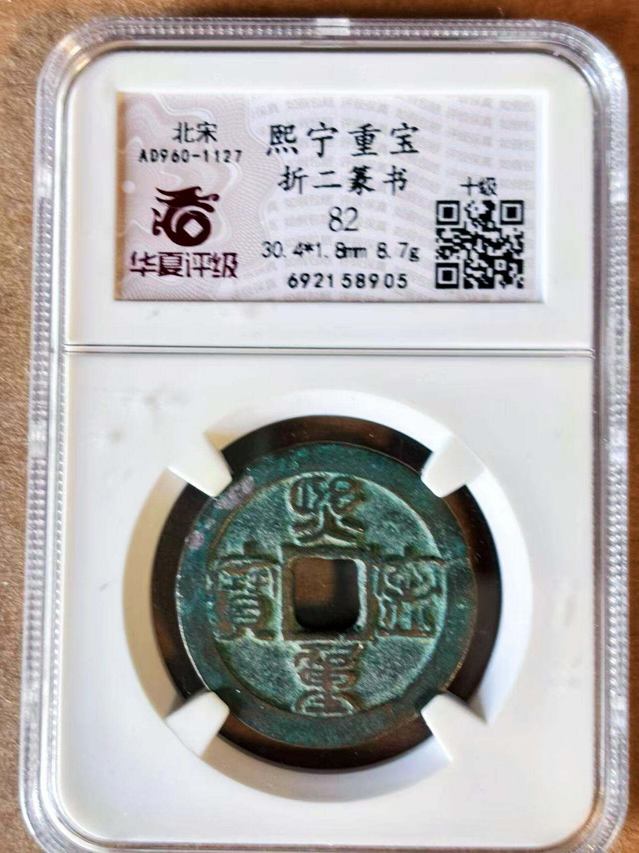 【Blue Auction】世界纸币精拍第701期【精】—— 18级TOP拍卖/信誉/品质/专业/高效💫 北宋 熙宁重宝 折二篆书 华夏 82 