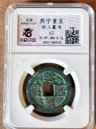 【Blue Auction】世界纸币精拍第701期【精】——18级TOP拍卖/信誉/品质/专业/高效💫 - 北宋 熙宁重宝 折二篆书 华夏 82 