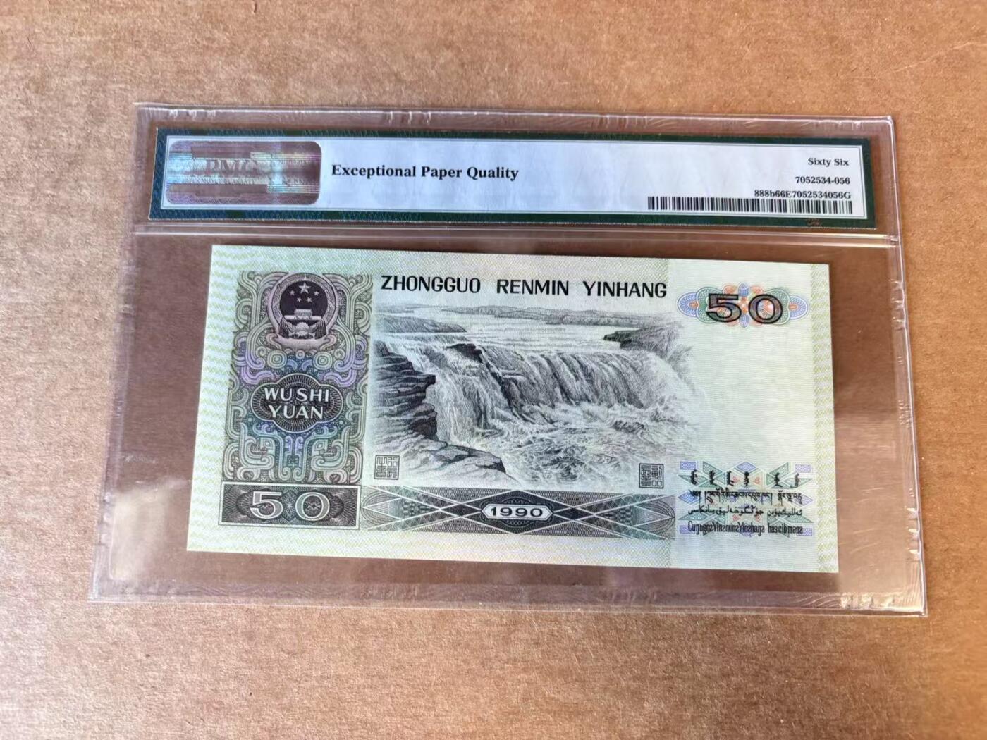 【Blue Auction】世界纸币精拍第701期【精】—— 18级TOP拍卖/信誉/品质/专业/高效💫 【无47】中国 第四套人民币 1990年50元PMG66EPQ 