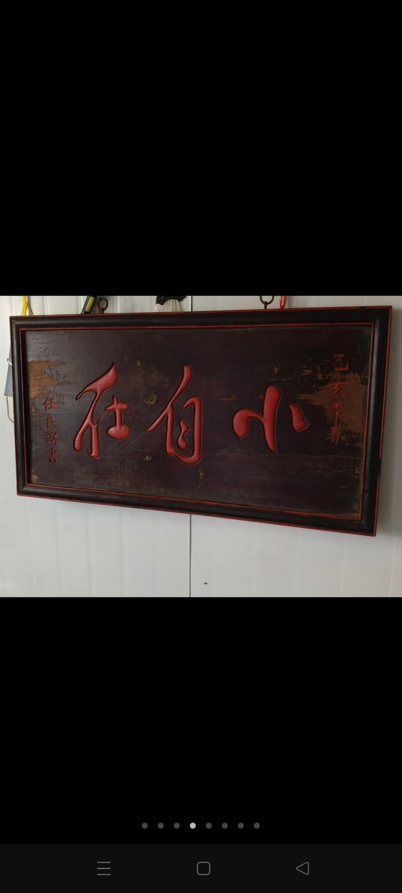‌“小自在”通常指一种轻松、无拘束且愉悦的生活状态或心态‌，强调在有限范围内获得的身心自由与舒适感。 乡下拆迁淘得，任良弼题书的榉木书房小匾额，小自在，一块。字体刚柔有劲，品相完整牢固，值得拥有。 尺寸长宽厚88/46/3Cm。