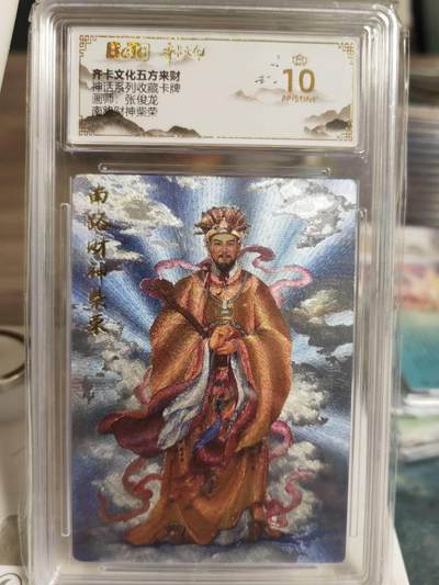 阳大大卡牌超级大甩拍第63期（周五晚上九点截拍，持续收拍品，进群福利早知道） - 【爆金评级】齐卡文化 五方来财 神话系列 张俊龙 南路财神柴荣