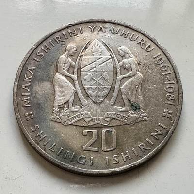 🌹外币初藏🌹🐯2025年第80场  每周二四六晚8️⃣点 接代拍 - 坦桑尼亚1981年独立20周年20先令纪念币33毫米大币