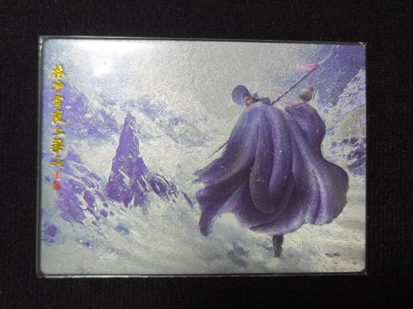 夜之极第二十六期 （7月26日周六晚6点半截拍，欢迎竞拍） 张墨一 林冲雪夜上梁山 场景卡