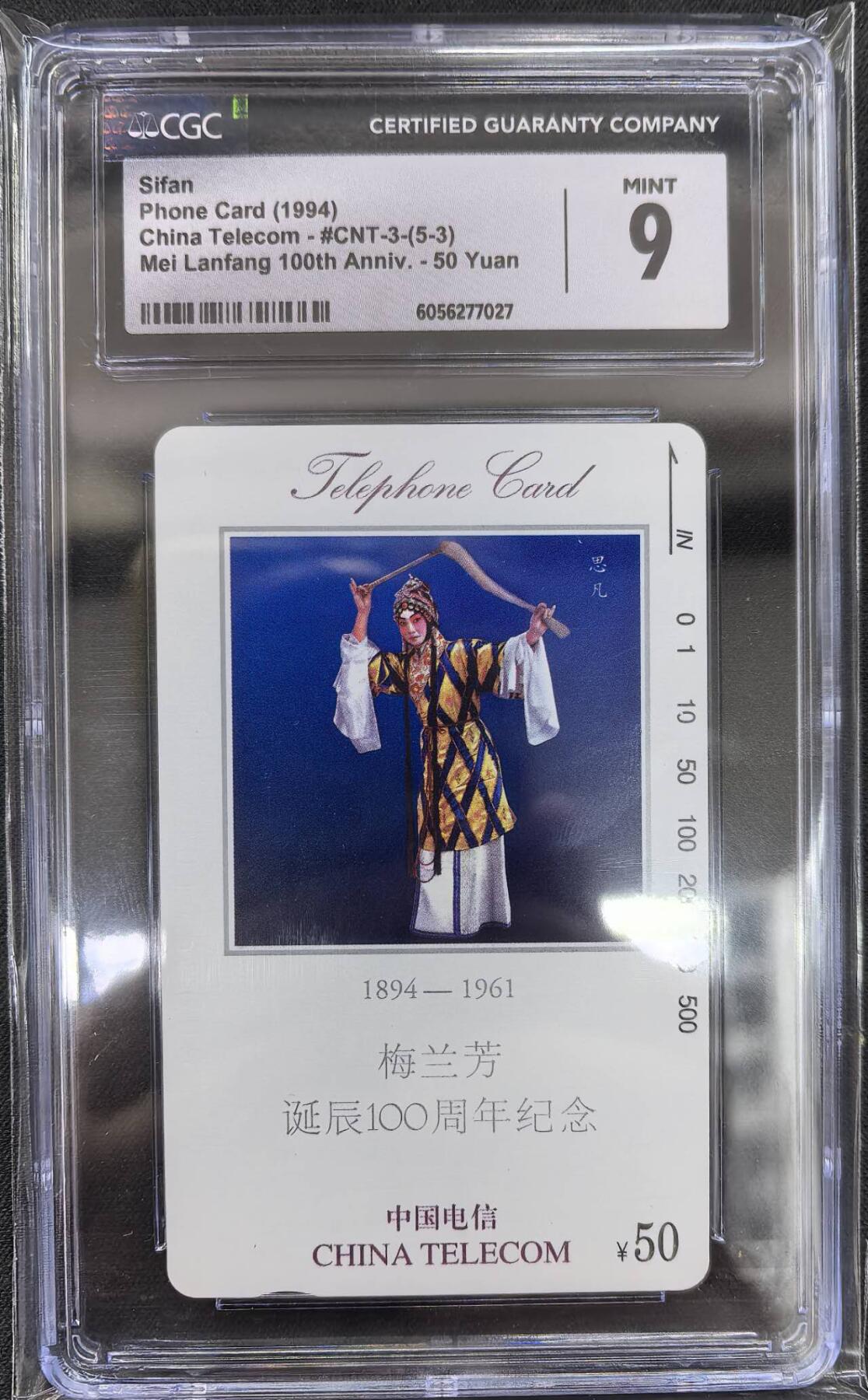 中国集卡电话磁卡专场拍卖(四十) 梅兰芳5-3CGC9