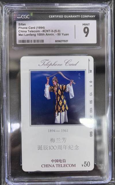 中国集卡电话磁卡专场拍卖(四十) - 梅兰芳5-3CGC9