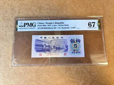 【Blue Auction】世界纸币精拍第701期【精】——18级TOP拍卖/信誉/品质/专业/高效💫 - 【无47】中国 第三套人民币 1972年5角 PMG67EPQ 高分
