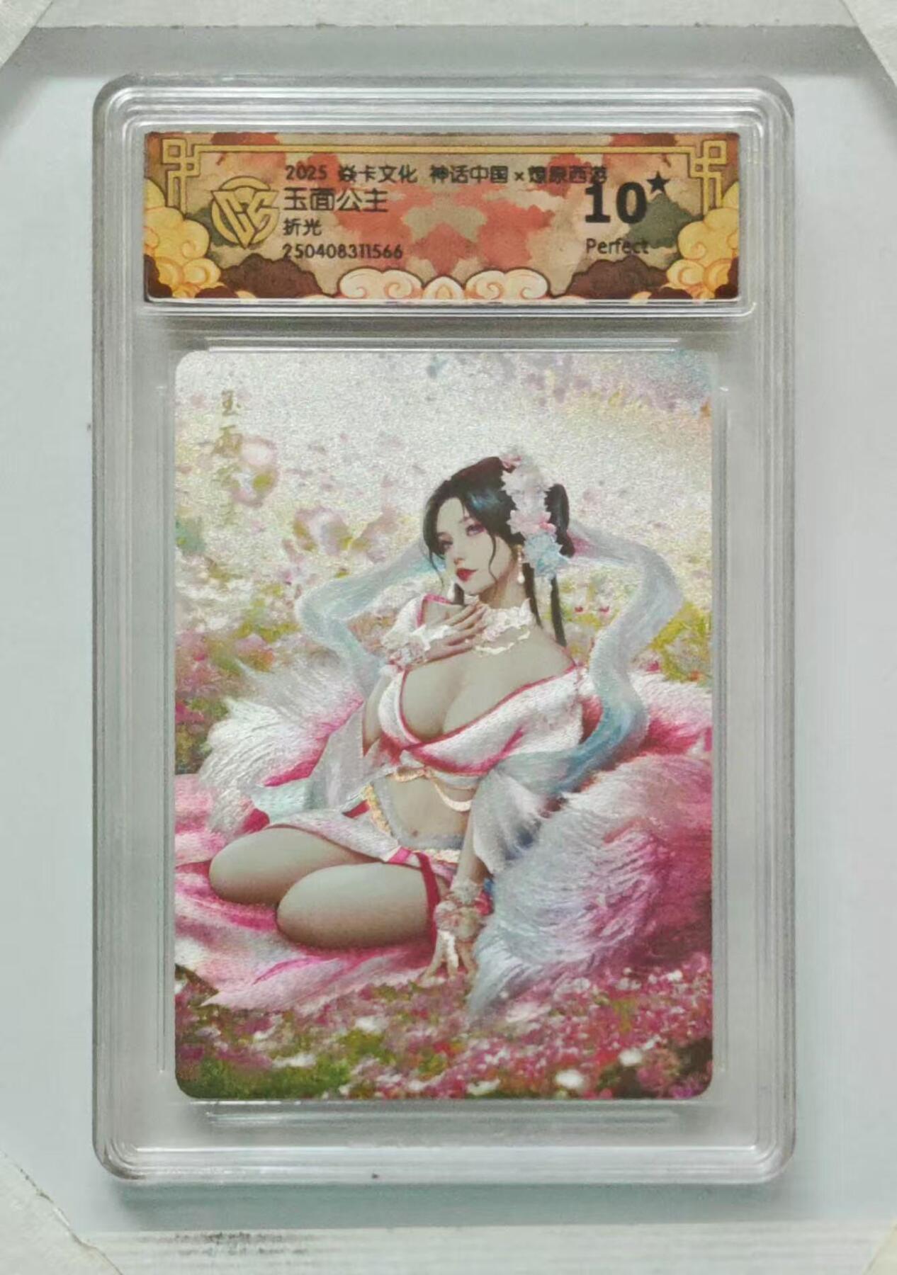 夜之极第二十六期 （7月26日周六晚6点半截拍，欢迎竞拍） CCG&焱卡 神话中国 玉面公主 粗闪 10星