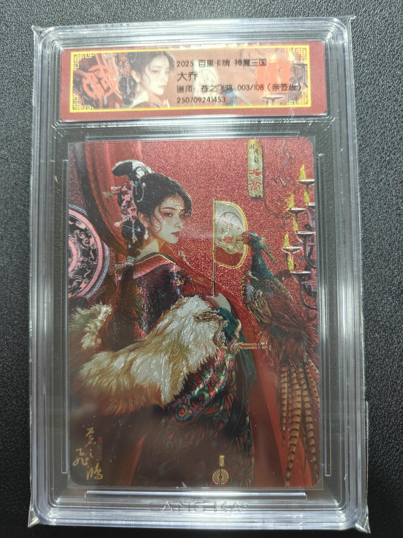 天玑星卡拍第一百零八期《7.28周一截拍》持续收拍收评中 满赠卡需备注 【亲签卡】百里卡牌 苍之飞鸿 神魔三国 大乔 003/108 CCG专属标