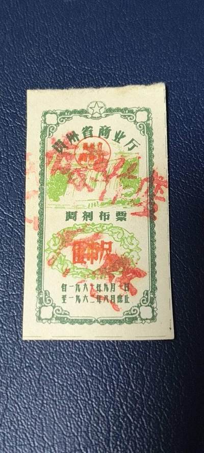 票证拍场 - 🔥🔥调剂布票🔥🔥贵州省调剂布票，1961—1962年  伍市尺，非常少见的版别