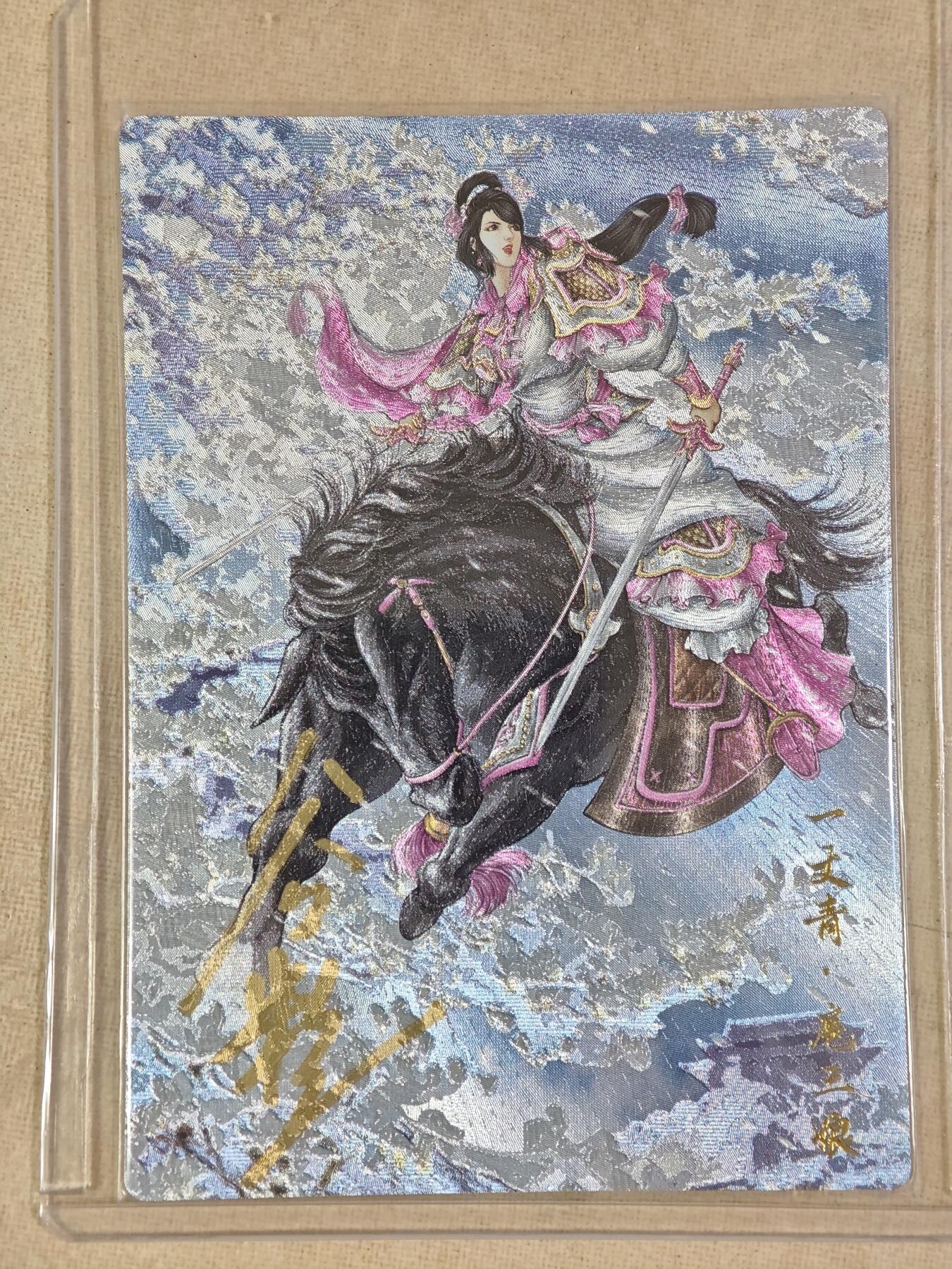 夜之极第二十六期 （7月26日周六晚6点半截拍，欢迎竞拍） 【亲签】卡德曼 谷粒 108编 扈三娘 粗闪