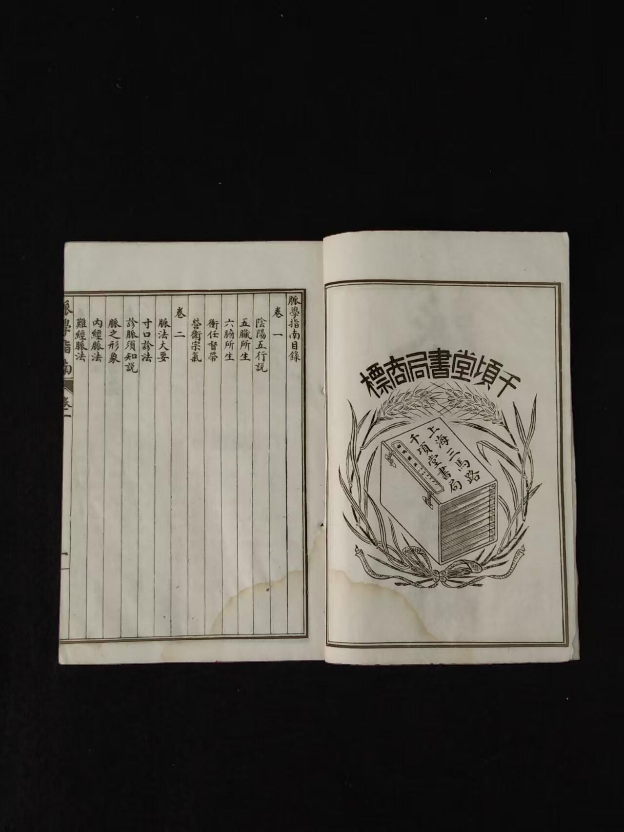 民国时期【脉学指南】全套四册原函，上海千倾堂书局白纸精印，名医“卢其慎”辑著诊法类中医文献，阐述脏腑阴阳五行及冲任督带、寸口诊脉法，论《内经》、《难经》脉法、仲景脉法，并附自著《伤寒论厥阴篇论》。保老保真保全、部分内容如图！ 民国时期【脉学指南】全套四册原函，上海千倾堂书局白纸精印，名医“卢其慎”辑著诊法类中医文献，阐述脏腑阴阳五行及冲任督带、寸口诊脉法，论《内经》、《难经》脉法、仲景脉法，并附自著《伤寒论厥阴篇论》。保老保真保全、部分内容如图！