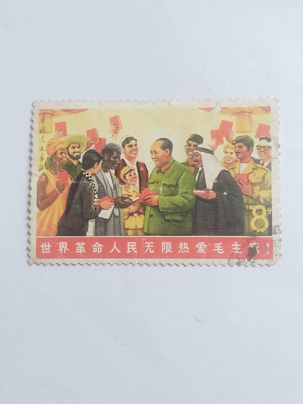 邮票专场 毛主席。