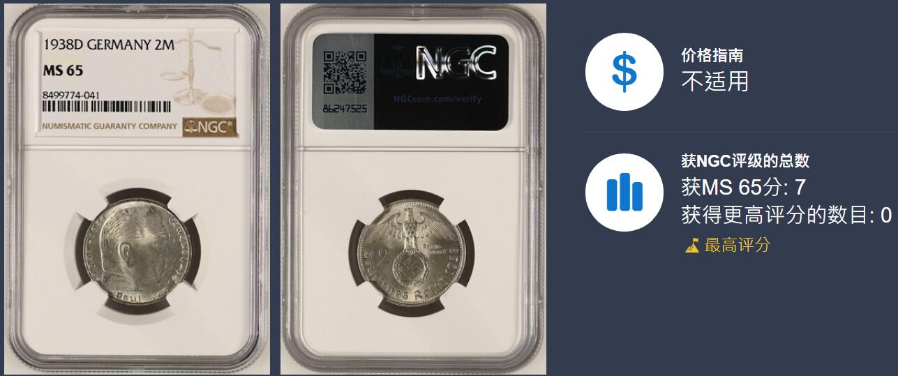 博洋堂德系小专场暨第132期（全场包邮） NGC MS65 冠军分！德国第三帝国1938年D版兴登堡2马克银币
