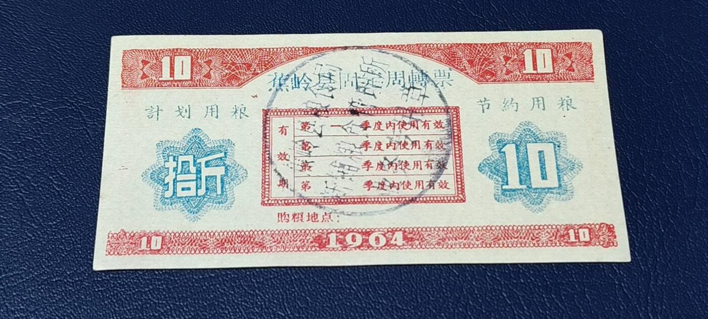 票证拍场 🔥计划用粮   节约用粮🔥县级🔥  蕉岭县固定周转票    拾斤，1964年发行