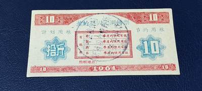 票证拍场 - 🔥计划用粮   节约用粮🔥县级🔥  蕉岭县固定周转票    拾斤，1964年发行