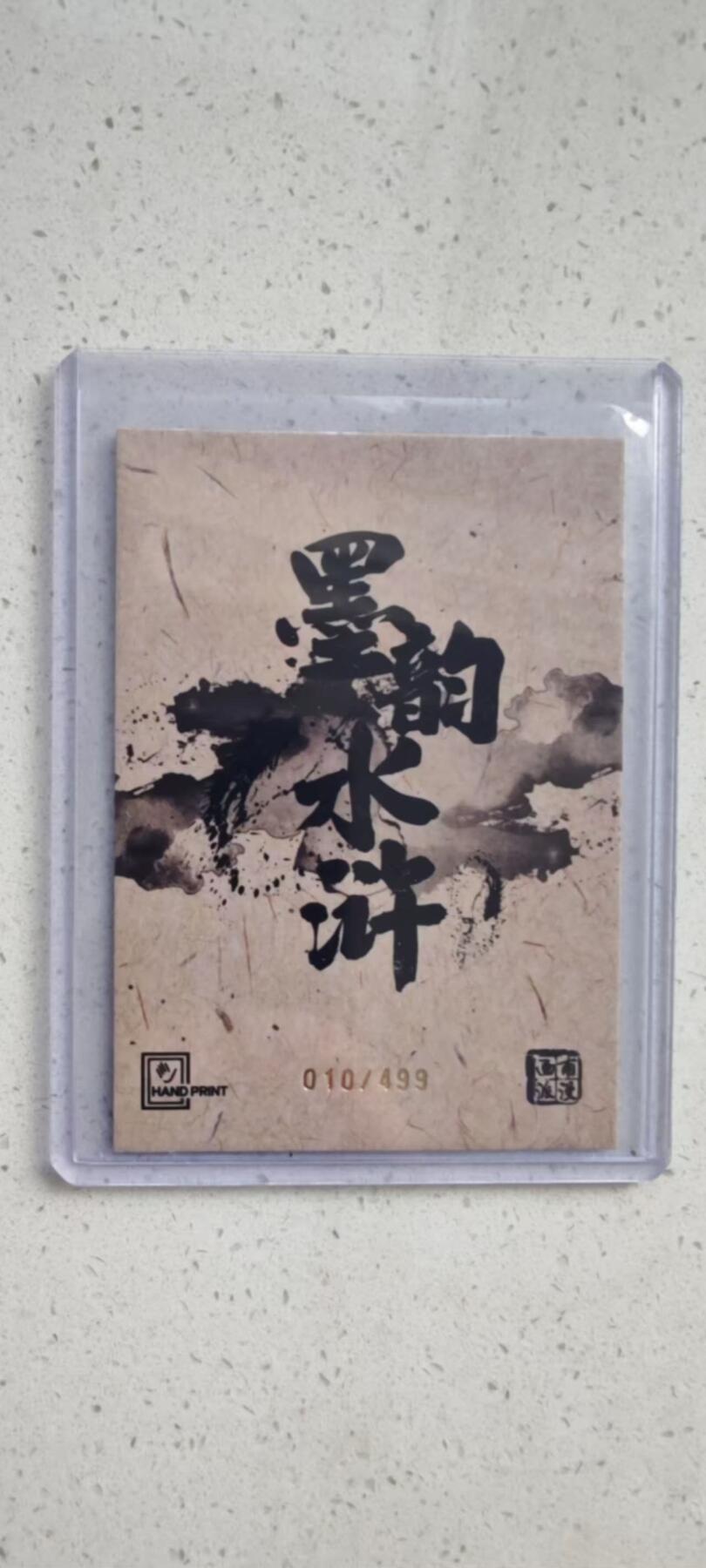 秋原瞳的小店第十八期（雨后夏天的那个傍晚🌆，泥土，青草，小青虾） 香山文创 墨韵水浒 港漫画风 夏伟义 499编 阮小七 编号10