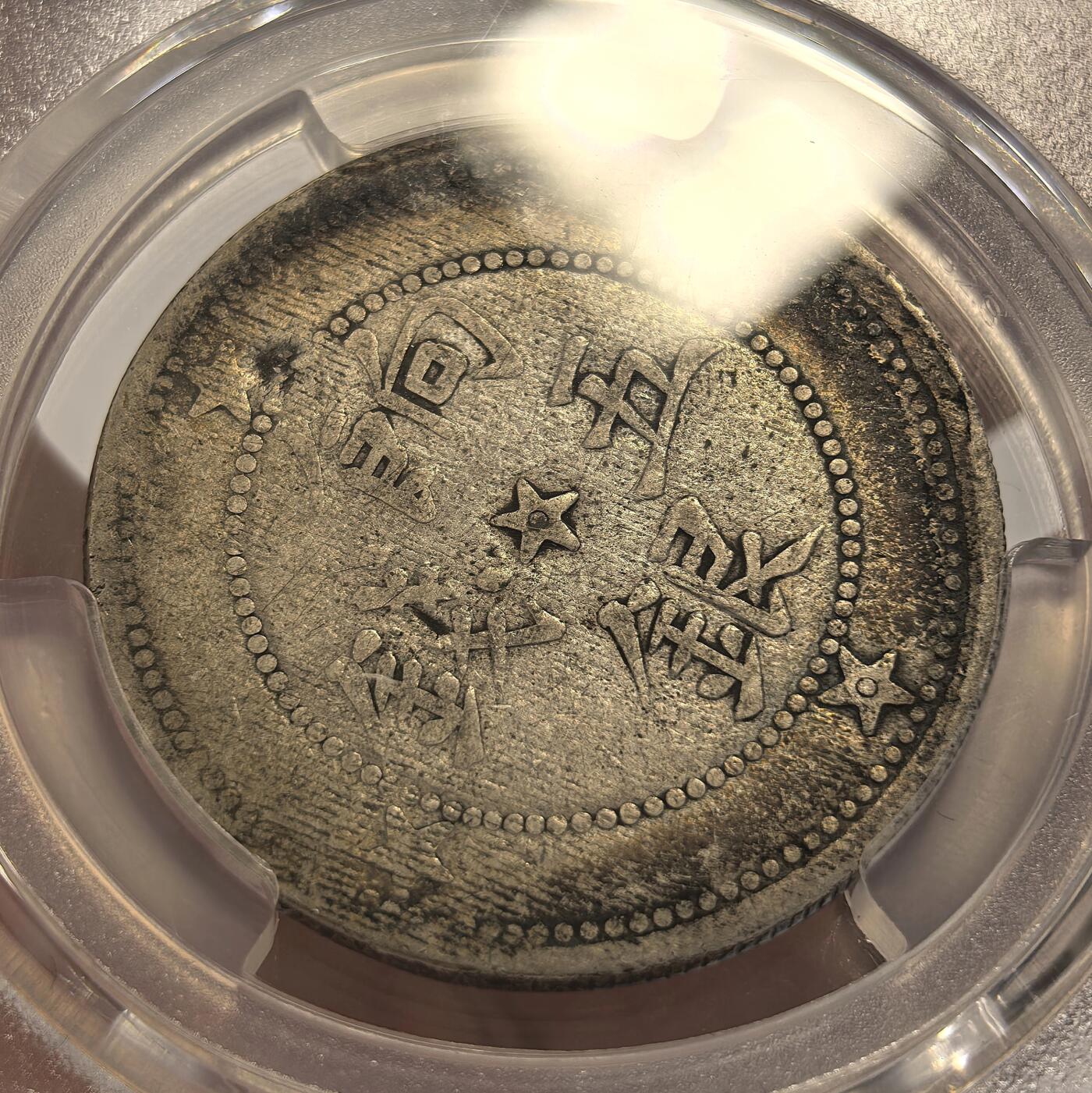 博洋堂德系小专场暨第132期（全场包邮） PCGS VF 新疆1913年喀什五钱九星版，稀少品种，稀缺年份，铸造缺陷没有给Mint Error，反而给了93，有点不理解……实物是很标准的有分状态，大约25-30分