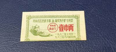 票证拍场 - 🔥🔥贵州省出售秋粮  油   棉奖售食糖专用票，1962—1963年  一市两，非常少见的版别