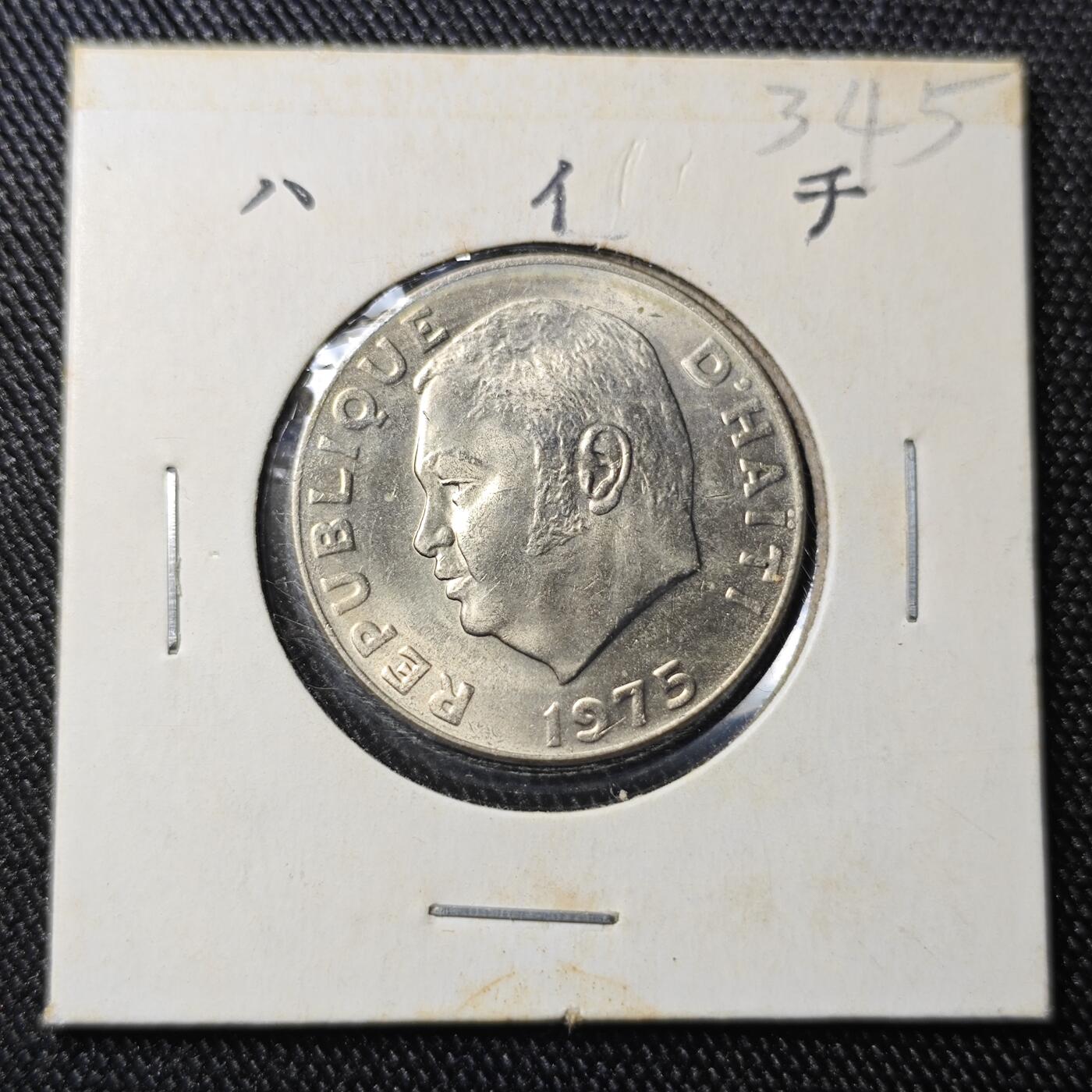 KK钱币收藏小铺 《批量/好品散币 套币 银币》专场 2月预留时间 周末发货  1975海地20分 好品