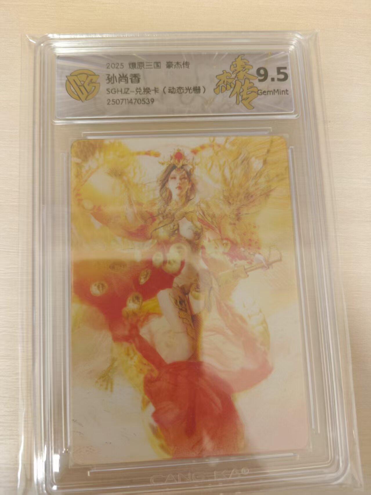 夜之极第二十六期 （7月26日周六晚6点半截拍，欢迎竞拍） CCG&燎原 豪杰传 孙尚香 兑换卡 光栅 9.5g