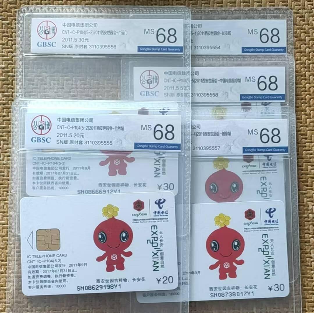 【琪哥网】评级磁卡综合场(八十二） 【公博68】IC卡西安世园会