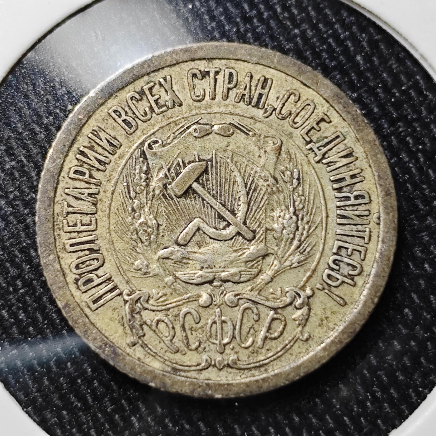 KK钱币收藏小铺 《批量/好品散币 套币 银币》专场 2月预留时间 周末发货  1923苏联15戈比银币