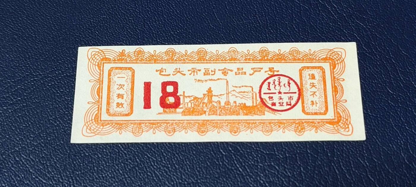 票证拍场 包头市付副食品户号