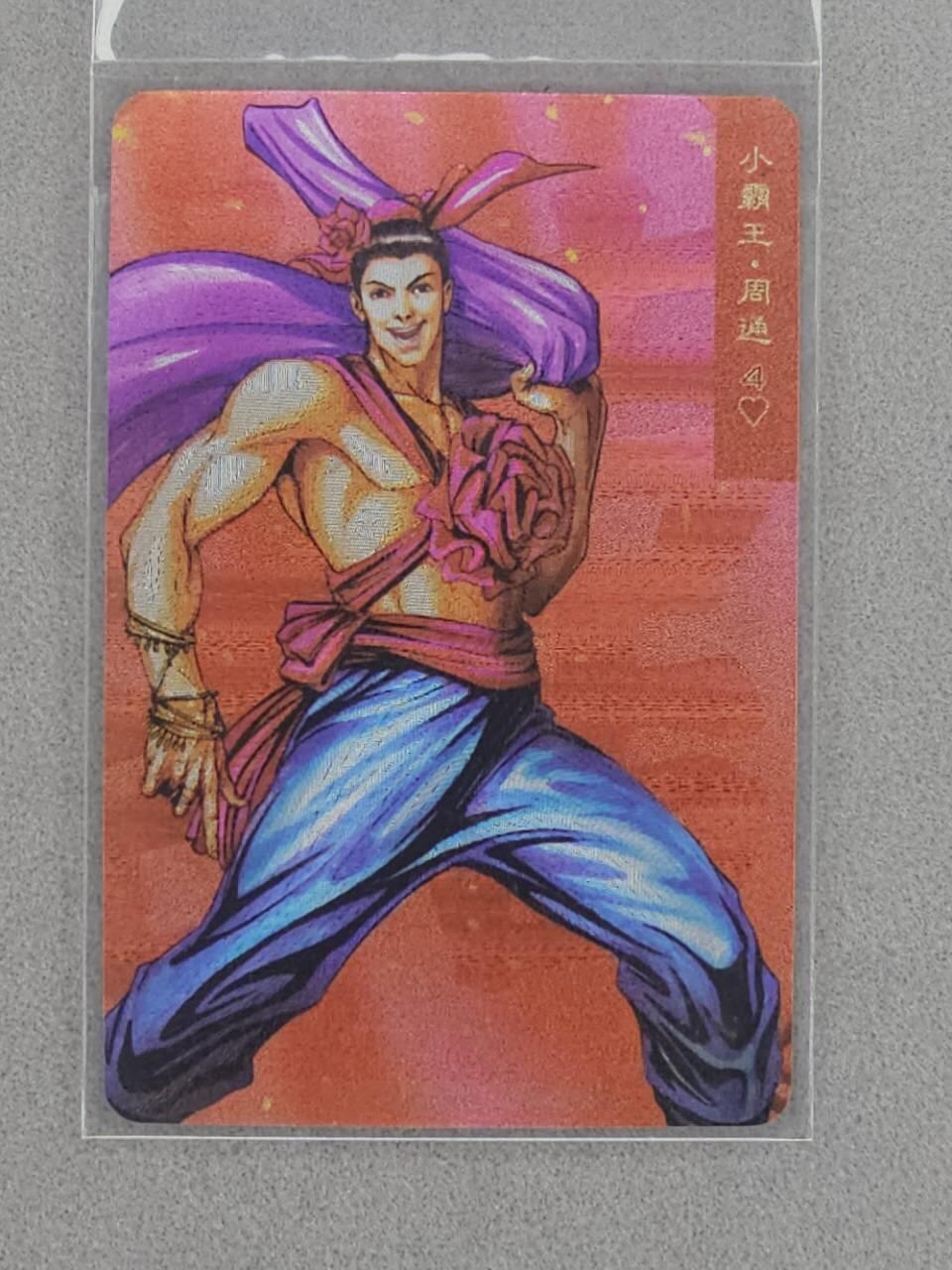 龙虎卡牌第四十七场 （无佣金，满120包邮，欢迎送拍） 粗闪小卡 小浣熊30周年 水浒英雄传-周通