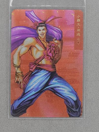 龙虎卡牌第四十七场 （无佣金，满120包邮，欢迎送拍） - 粗闪小卡 小浣熊30周年 水浒英雄传-周通