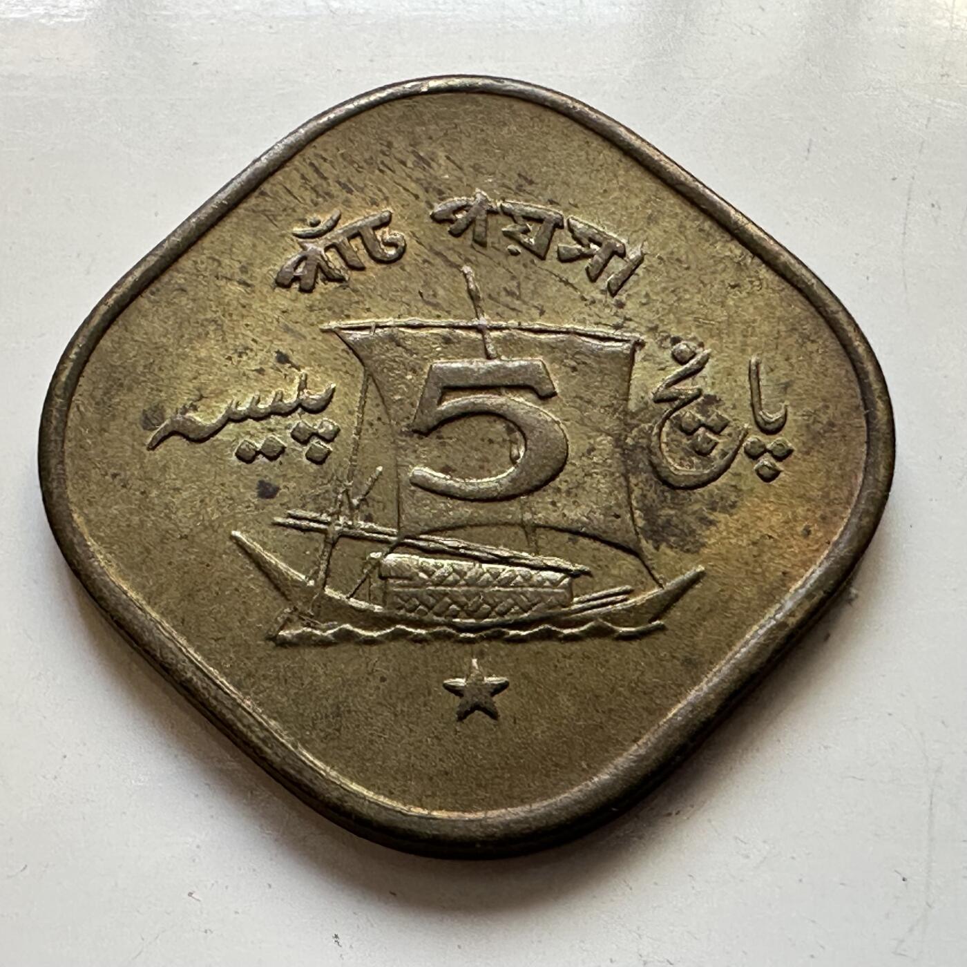 🌹外币初藏🌹🐯2025年第80场  每周二四六晚8️⃣点 接代拍 巴基斯坦1972年五派沙