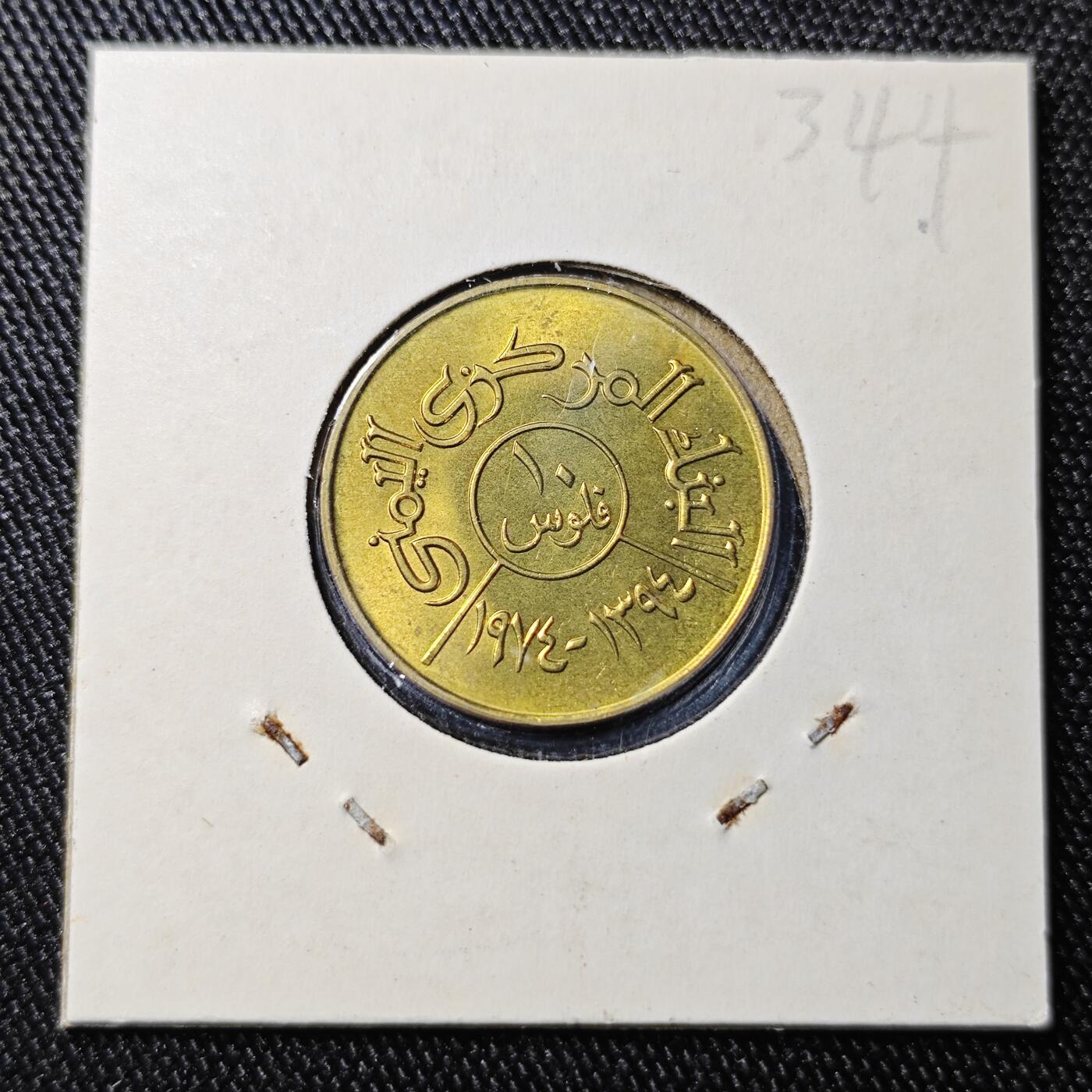 KK钱币收藏小铺 《批量/好品散币 套币 银币》专场 2月预留时间 周末发货  也门10费尔 加字版好品