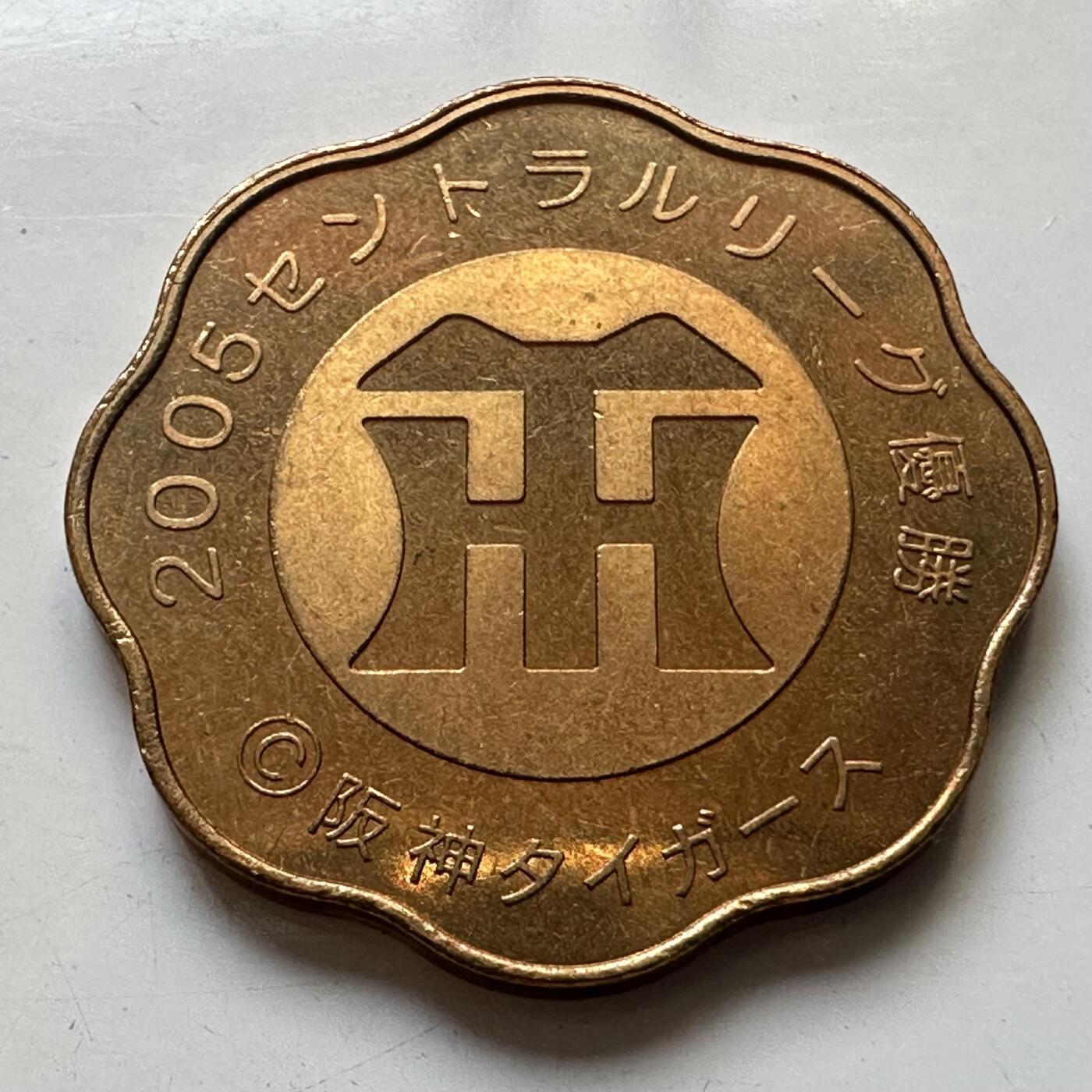 🌹外币初藏🌹🐯2025年第80场  每周二四六晚8️⃣点 接代拍 日本2005年套币章