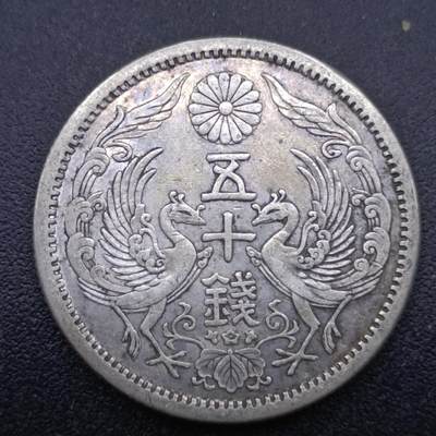 【淘币小摊】限时拍第六百九十二拍  小银币场 满百包邮可预留两周  周一统一发货  - 日本大正11年双凤50钱银币