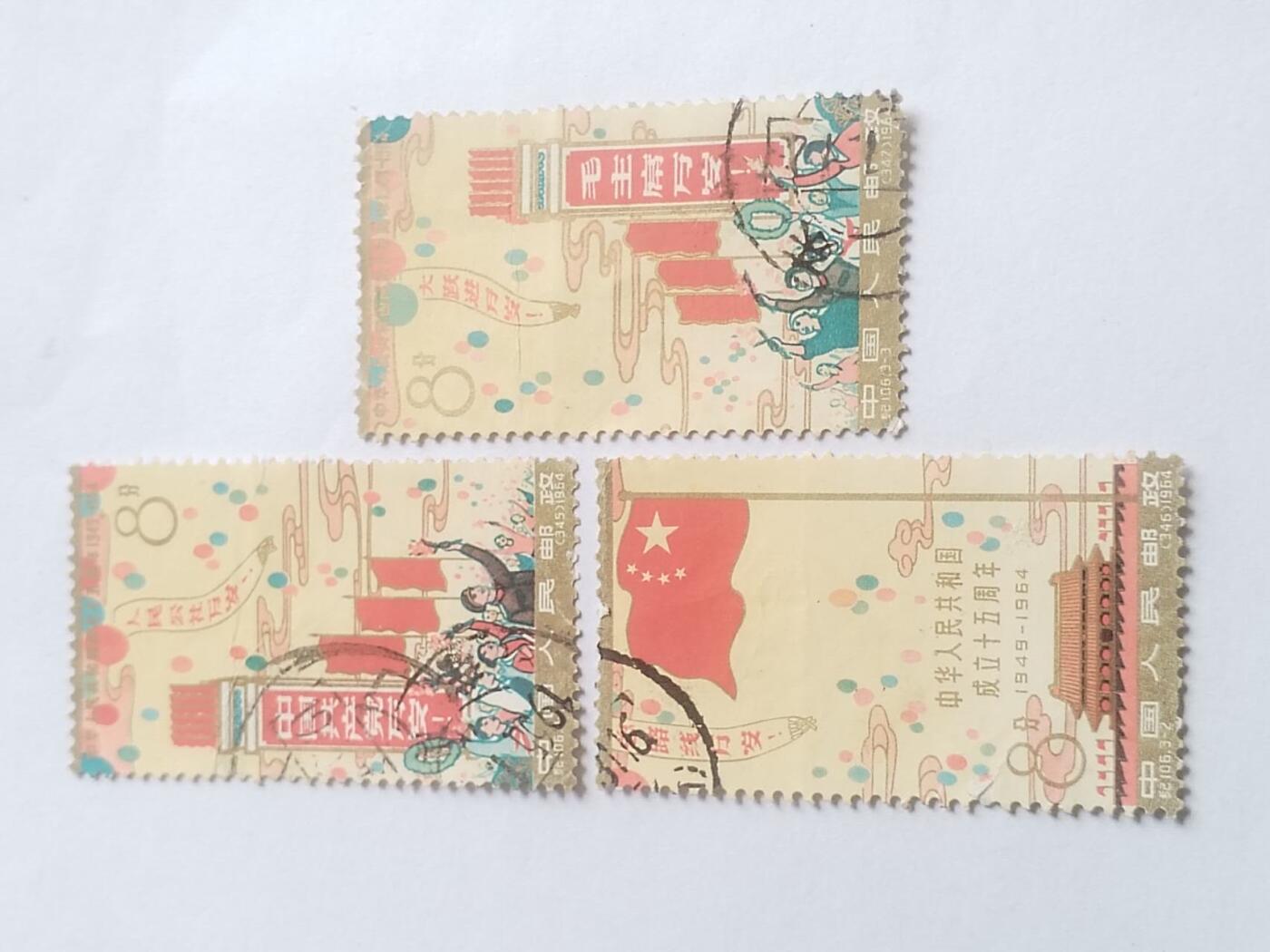 邮票专场 1964年 中华人民共和国成立15周年纪念邮票一套三枚。