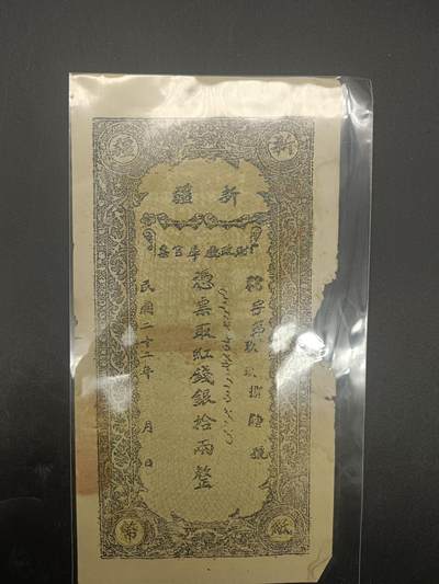 59期回流戒指饰品杂件纪念章丝路钱币专场 - 新疆红钱票