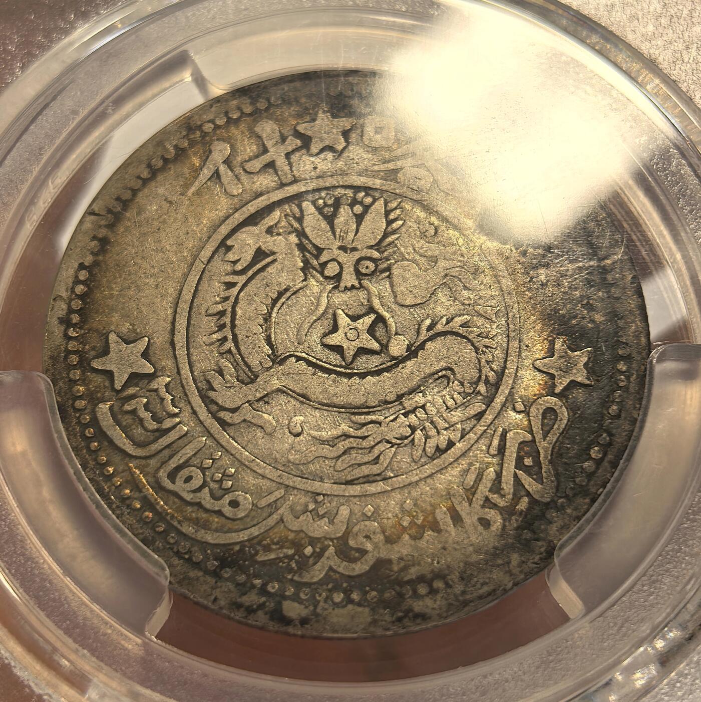 博洋堂德系小专场暨第132期（全场包邮） PCGS VF 新疆1913年喀什五钱九星版，稀少品种，稀缺年份，铸造缺陷没有给Mint Error，反而给了93，有点不理解……实物是很标准的有分状态，大约25-30分