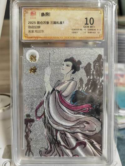 阳大大卡牌超级大甩拍第63期（周五晚上九点截拍，持续收拍品，进群福利早知道） - 【10分】昆仑万象 三国礼盒 权迎东 隐藏貂蝉