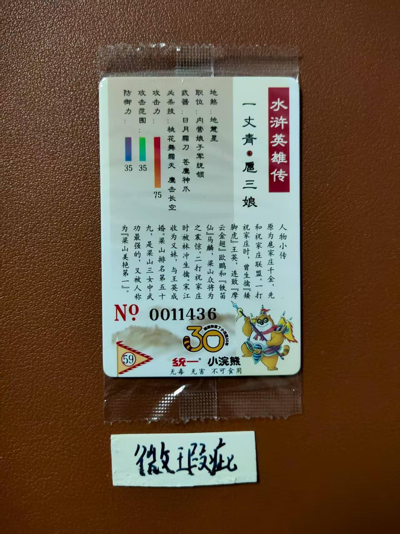 龙虎卡牌第四十七场 （无佣金，满120包邮，欢迎送拍） 【大编号11436】普卡小卡 小浣熊30周年 水浒英雄传-扈三娘（微瑕疵）