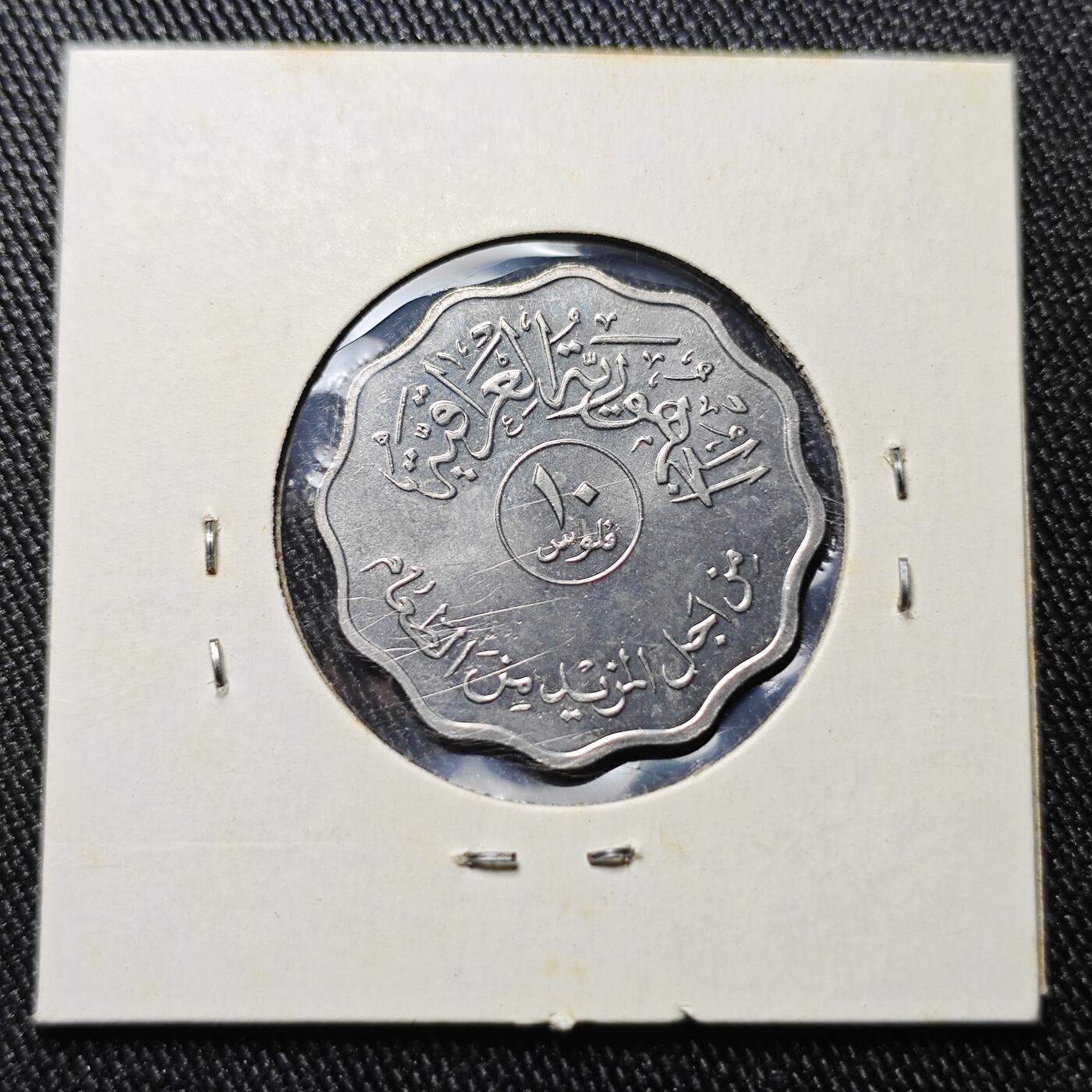 KK钱币收藏小铺 《批量/好品散币 套币 银币》专场 2月预留时间 周末发货  伊拉克10费尔 椰树 纪念币