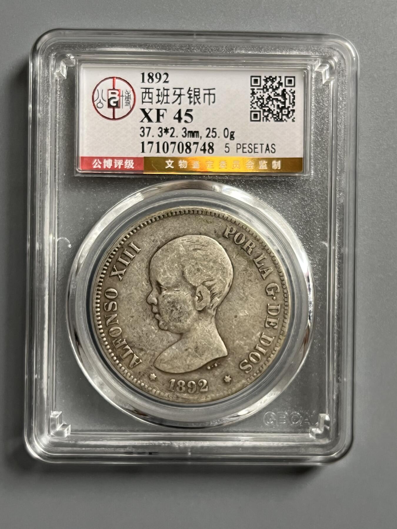 公博1892年西班牙银币08748