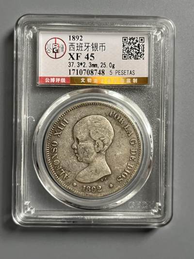 公博1892年西班牙银币08748 - 公博1892年西班牙银币08748