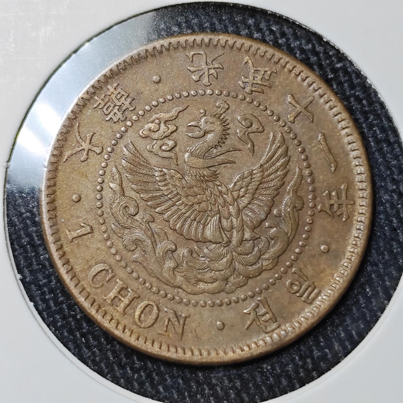 KK钱币收藏小铺 《批量/好品散币 套币 银币》专场 2月预留时间 周末发货  大韩光武十一年 一钱铜币 细节不错 羽毛清楚