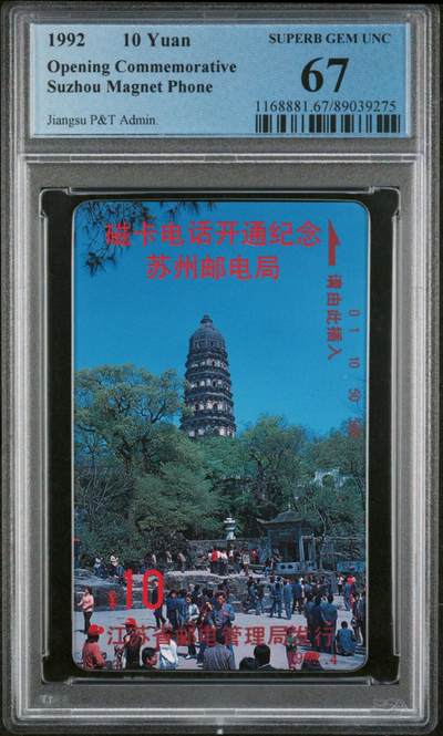 【琪哥网】评级磁卡综合场(八十二） - 【PCGS67】苏州风光散卡一枚