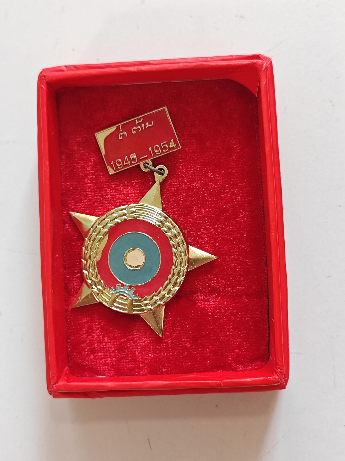 RimeNova韵星2025军品类夏季拍卖会-- RimeNova 2025 Summer Militaria Sale 老挝人民民主共和国独立战争纪念奖章带原盒一套