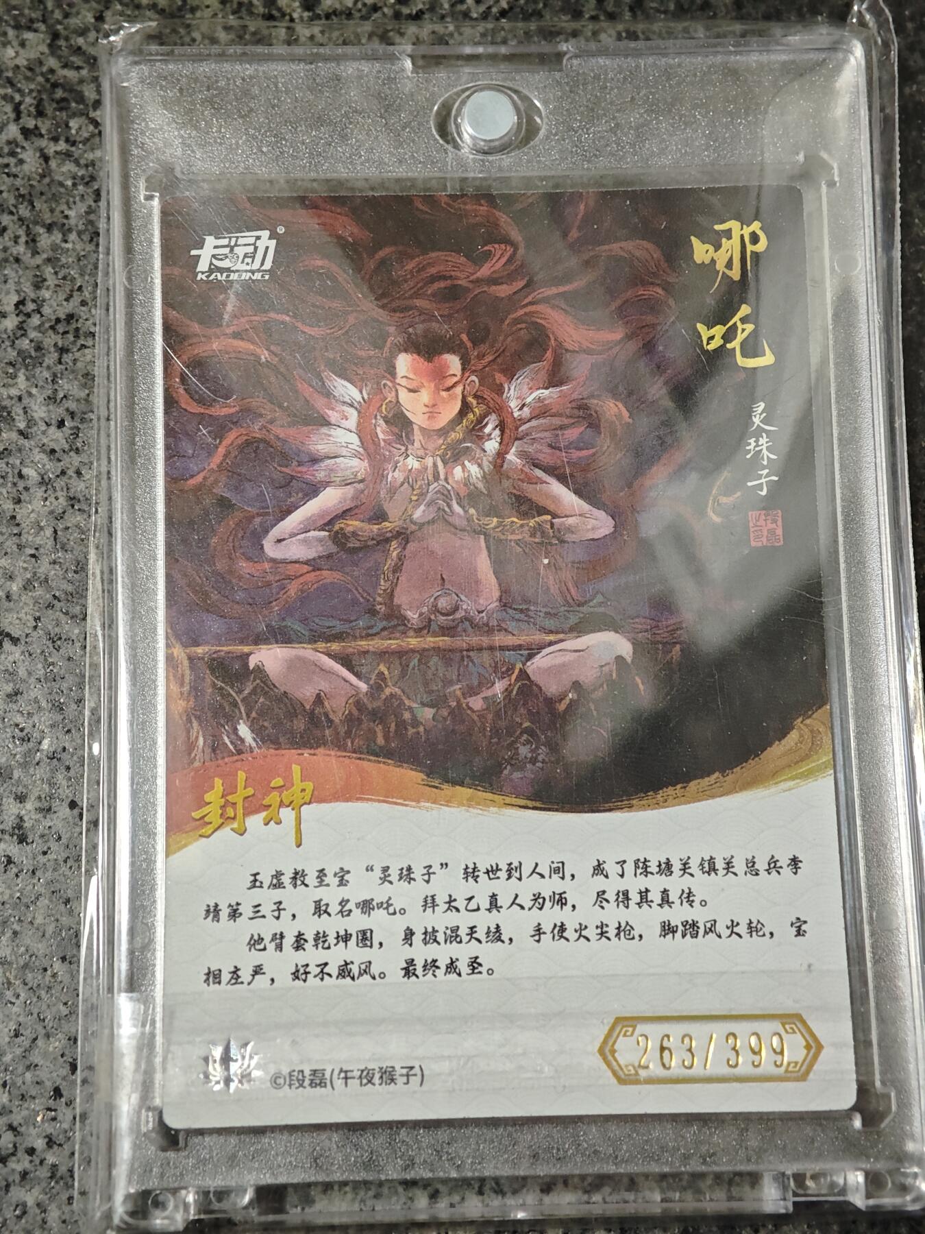 夜之极第二十六期 （7月26日周六晚6点半截拍，欢迎竞拍）  卡动 封神 段磊 封面 263/399 哪吒 原砖 彩闪