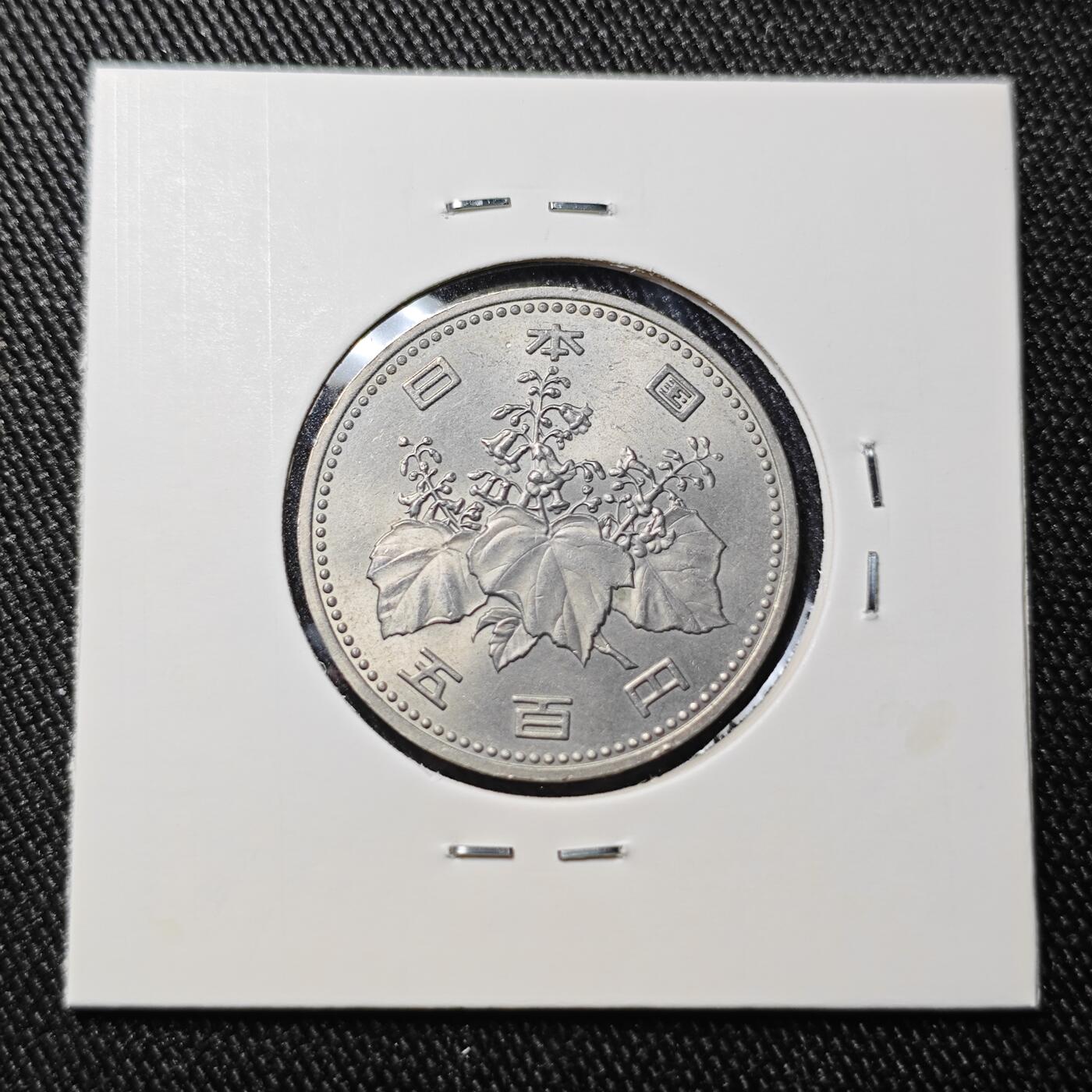 KK钱币收藏小铺 《批量/好品散币 套币 银币》专场 2月预留时间 周末发货  日本昭和58年500円 好品