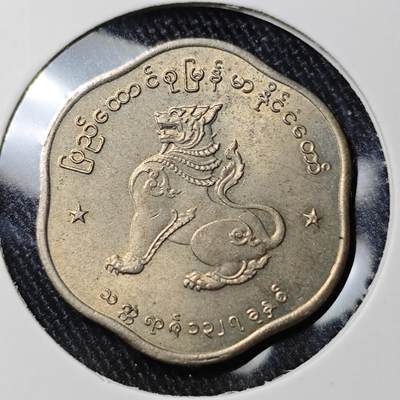 KK钱币收藏小铺 《批量/好品散币 套币 银币》专场 2月预留时间 周末发货 -  缅甸25派沙麒麟 好品少见