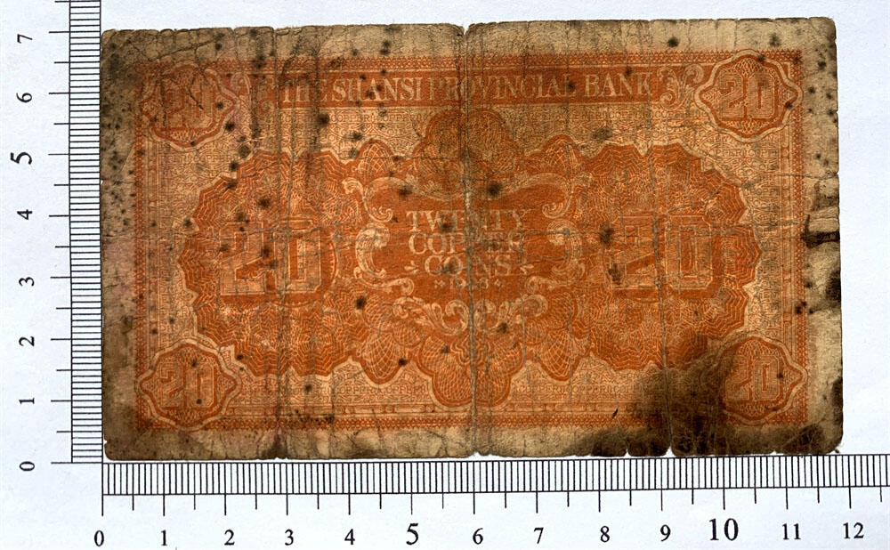 无47永恒号 加字太原 山西省银行 1928年 民国17年 贰拾元铜元 二十元 20元 地方票 老纸币 老钱币收藏 老钱币